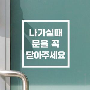 정사각 나가실때 문을꼭 닫아주세요 도어스티커