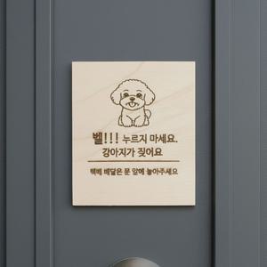 강아지가 짖어요 벨 금지 우드 스티커 현관문 택배 안내문구