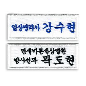 [1장] 의료인 명찰 / 간호조무사 / 병원 / 간호사 / 두줄 직급 / 회사 이름표 /