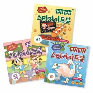 [웅진북센]조각 조각 스티커 아트북 3종 세트 11 : 간식, 학교생활, 동화 (전3권)