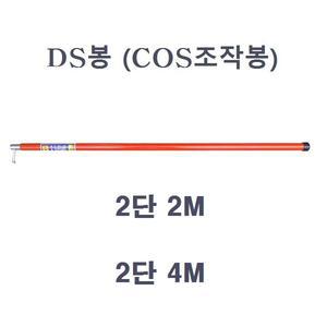 DS봉 COS 조작봉 2단 2M 3M 4M 고압봉 절연 접지