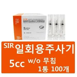 sir 일회용주사기 5cc 무침 니들없음 1통 (100개) 멸균 일회용주사기 주사침없음음