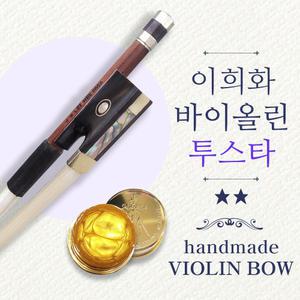 이희화 바이올린 활 투스타 수제활 흑단 라운드 중급