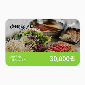 [어바웃샤브] 3만원권