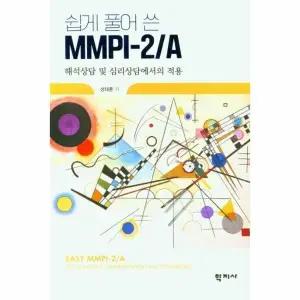 [웅진북센] 쉽게 풀어 쓴 MMPI-2-A - 해석상담 및 심리상담에서의 적용