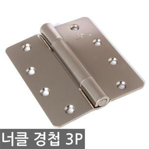 3너클 경첩(3p) - 국산 경첩 꺽쇠 나사못 키 열쇠 방문 문고정
