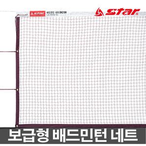 스타 보급형 배드민턴네트 DN210H 네트 배드민턴용품 학교체육