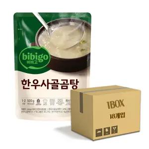 비비고 한우 사골곰탕 500g 18개입 1박스