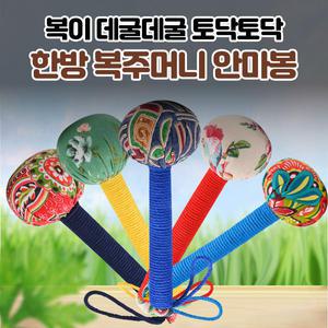 복이 데굴데굴 토닥토닥 한방 복주머니 안마봉