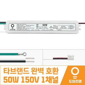 델코전자(주) DCP-0504-50W 호환용 50W 150V 1채널 거실 LED 컨버터 안정기