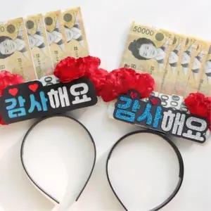 부모님 환갑 기념일 생신이벤트 선물 용돈 토퍼 머리띠 칠순 아버지 효도