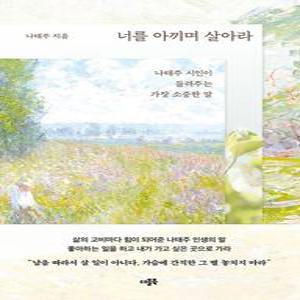 너를 아끼며 살아라 - 나태주 시인이 들려주는 가장 소중한 말