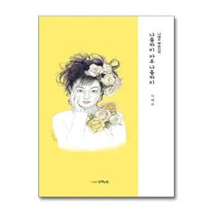 나중까지 아주 나중까지 - 나태주 애송시집