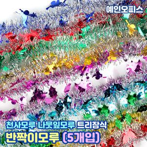 반짝이모루 (5줄) 천사모루 나뭇잎 혼합색 크리스마스 트리장식 리스 반짝이 성탄절 만들기재료 공작