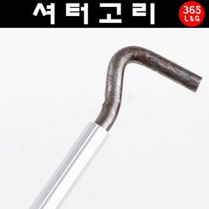 셔터고리 샷다고리 샷다걸이 삿다거리 서터걸이