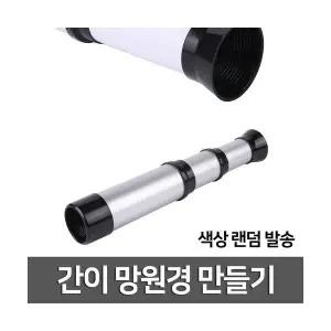 간이 망원경 만들기R