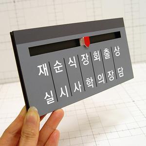재실표찰(B-2)200x100 아크릴꽂이 재실자명표찰 부재중 벽패 문패 교회 교내 부서명 안내판 시티아크릴