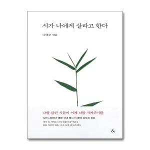 시가 나에게 살라고 한다 - 시인 나태주 국내 명시 시집