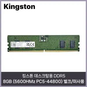 킹스톤 데스크탑용 DDR5 8GB (5600HMz PC5-44800) 벌크/미사용 HMC