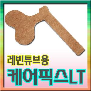 케어픽스LT(레빈튜브용) 10개/카테타/튜브/병원/일회용/고정/수액세트/연결관/엘튜브
