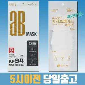 AB 마스크 KF94 50매 대형 병원 약국 공적 숨쉬기편한 귀안아픈 일반 성인 3D 귀가편한 보풀없는 3단