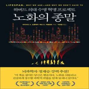 [카드10%] 노화의 종말 - 하버드 의대 수명 혁명 프로젝트