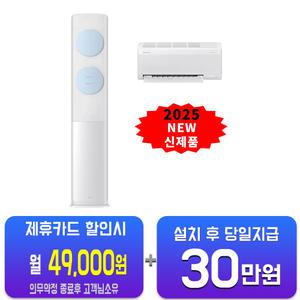 [삼성] 비스포크 AI 무풍 클래식 2in1 에어컨 19평형+6평형 (화이트블루) AF70F19D11LR/60개월약정
