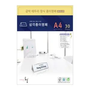 삼각종이명패(금박장식) 프린터용지 A4-G-01 (30장)