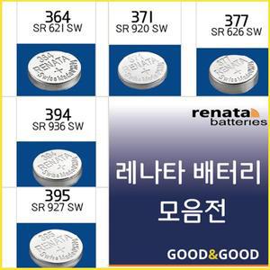 레나타 코인 배터리 모음전 ( 364 371 377 395 외 )