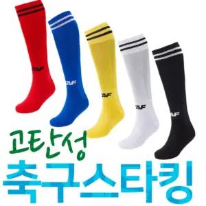 흘러내림없는 고탄성 국내 축구스타킹 양말 모음 훼르자 스타
