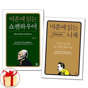 (카드10%+전자파차단스티커) 마흔에 읽는 쇼펜하우어 ＋ 니체 전2권 서양고전책 유노북스