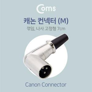 [XBI22118]XLR 캐논 컨넥터 Canon M 꺾임 꺽임 나사