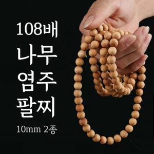 [제이큐]염주팔찌 불교 용품 108배 10mm 2종