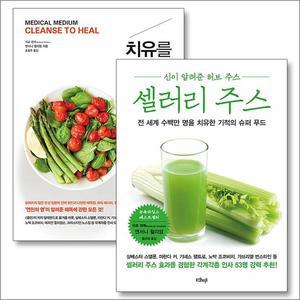 치유를 위한 해독 셀러리 주스 앤서니윌리엄 책 세트  전2권)
