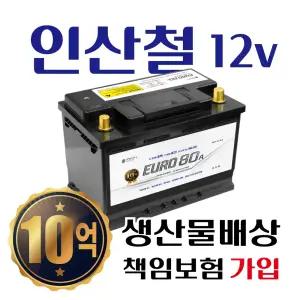 디팩토리 유로 EURO 인산철 배터리 AGM배터리 12V 40A 60A 80A 95A 100A 105A