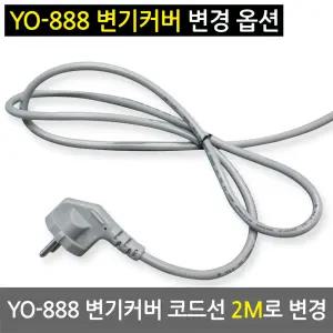 YO-888 변기커버 전용 코드선 2M 변경 옵션 (단독구매X)