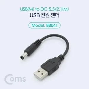 Coms USB 전원 젠더 (USB M to DC 5.5 2.1 M) 10cm