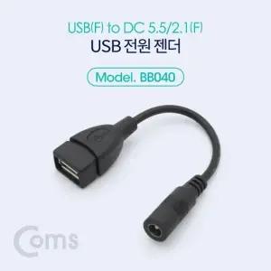 Coms USB 전원 젠더 (USB F to DC 5.5 2.1 F) 10cm