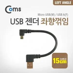 Coms USB 젠더 MicroB(M) A(M) 좌향 90도 꺾임(꺽임) 15cm
