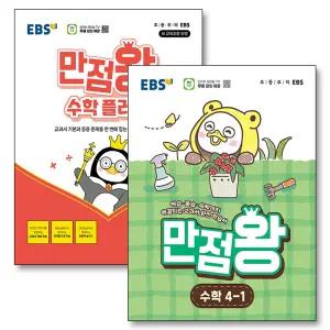 [카드10%] EBS 초등 만점왕 수학 플러스 세트 4-1 (전2권) (2026년)