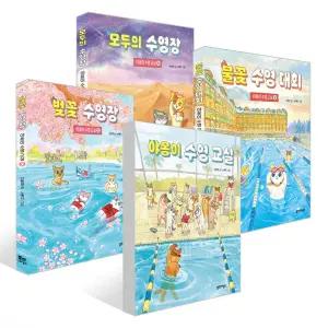 야옹이 수영 교실 4권 세트 (모두의 수영장+야옹이 수영교실+벚꽃 수영장+불꽃 수영 대회)