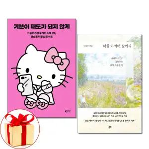 (카드10%+전자파차단스티커) 기분이 태도가 되지 않게 + 너를 아끼며 살아라 전2권 갤리온 더블북