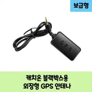 캐치온 C 블랙박스용 보급형 고급형 GPS안테나 / KC인증