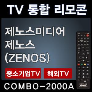 COMBO-2000A (제노스미디어 TV리모콘 / 제노스 (ZENOS) TV리모콘