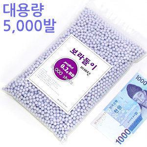 보라돌이 0.2g 5000발 비비탄/ 매끄러운 표면 초정밀 연마 최고의 급탄률 고품질 B.B탄 중량탄 서바이벌용