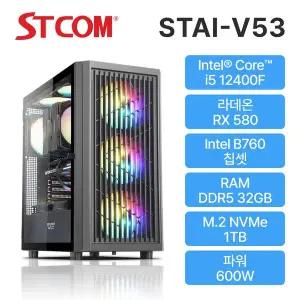 [STCOM] 조립피씨 12400F RX 580 32GB 1TB 윈도우 미탑재 게이밍 사무용 조립PC 컴퓨터 STAI-V53