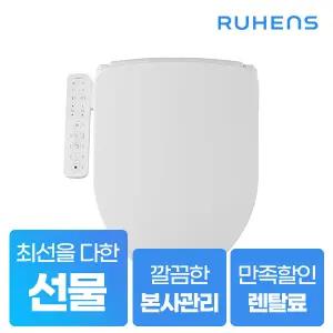 [렌탈] 루헨스 퍼펙트 클린 비데 WHB-5400 5년약정