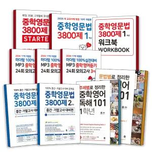 [카드10%] 마더텅 중학영문법 3800제 스타터 기본서 서술형 쓰기 MP3 영어 듣기 모의고사 중등 문법별로 주제별로 정리한 독해 중 1 2 3 워크북 세트