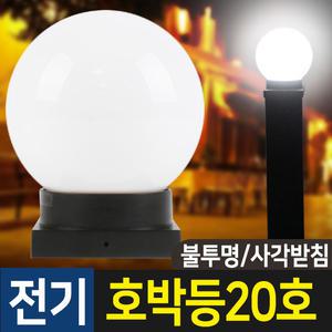 실내외조명 전기조명 문주등 데크등 전기등 호박등 구슬등 PC 글로브 20호 불투명 (사각받침)