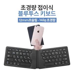 초경량 블루투스 키보드 2단 접이식 스키니핏 키보드 JTK188 가벼운 아이패드 핸드폰 레노버 갤럭시 탭S